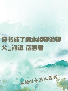 穿书成了风水相师他师父